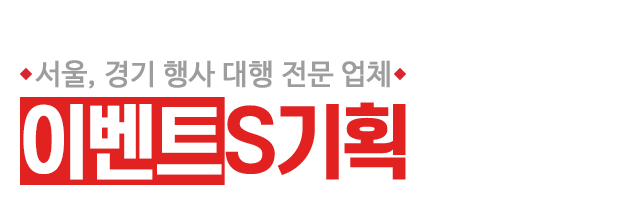 이벤트S기획_로고