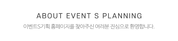 이벤트S기획_메인상단_제목