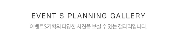 이벤트S기획_제품소개_제목