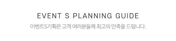 이벤트S기획_메인중간제목_제목